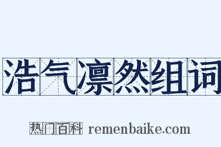 浩气凛然组词是什么意思的图片